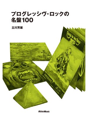 cover image of プログレッシヴ・ロックの名盤100